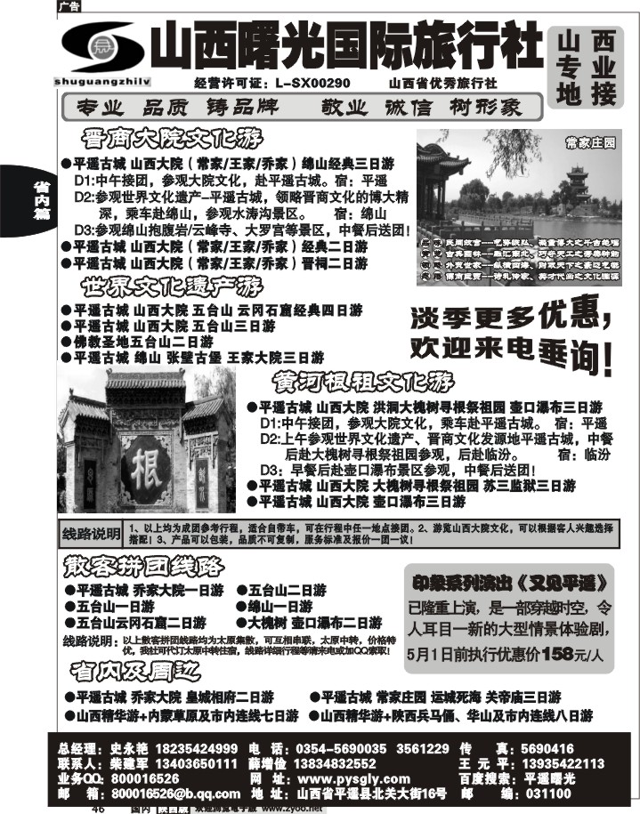 黑46-平遥曙光国际旅行社