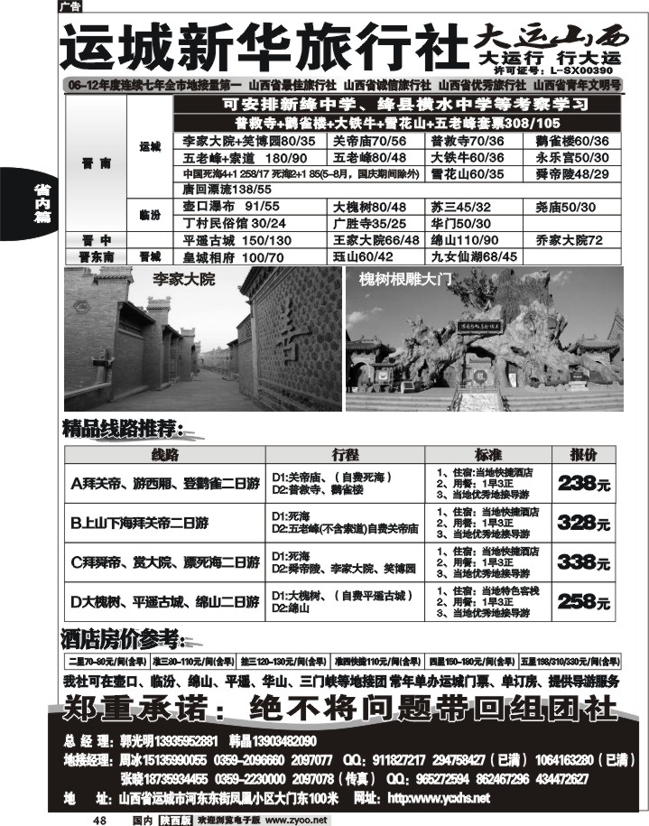 黑48-运城新华旅行社--韩晶（死海专卖）