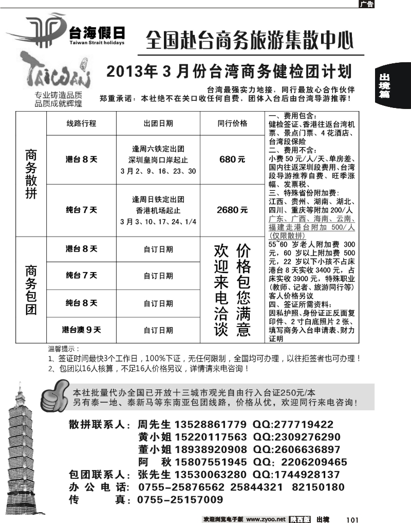 101台海假日-全国赴台商务集散中心