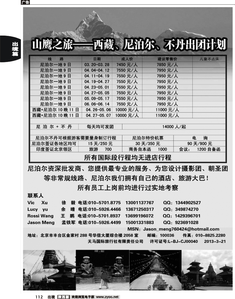 112山鹰之旅带您畅游尼泊尔