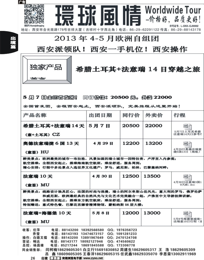 26西安康辉—2013年欧洲计划1