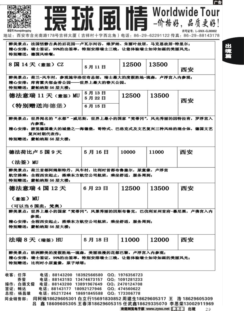 29 西安康辉—2013年欧洲计划西安自组团2