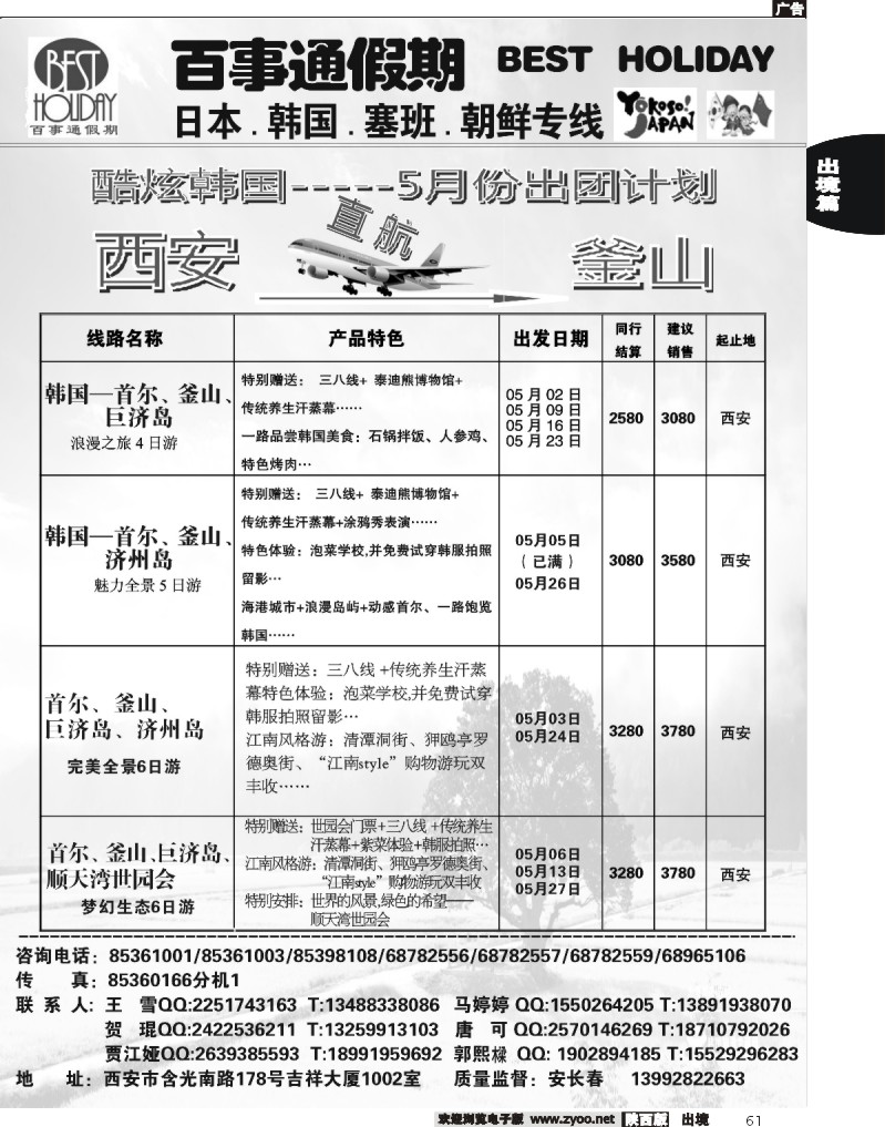 61 西安康辉百事通假期-日、韩、朝鲜、塞班专线