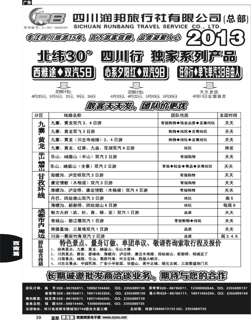 30 四川专业地接——润邦之旅（总部）
