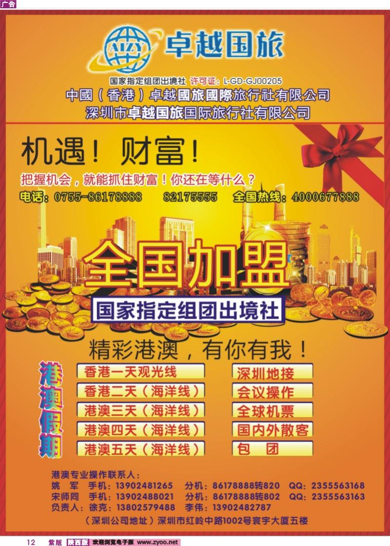 12 中国（香港）卓越国旅全国加盟