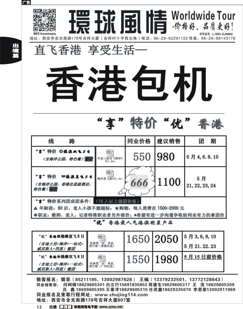 12 西安康辉—2013年5-6月港澳包机计划3