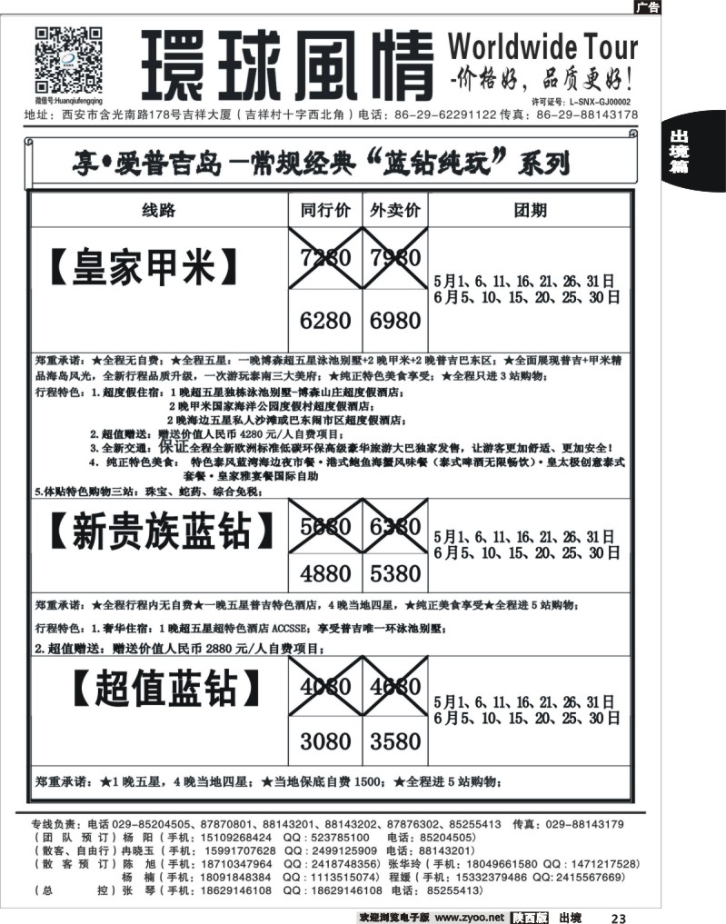 23 西安康辉—2013年5-6月普吉岛包机计划6