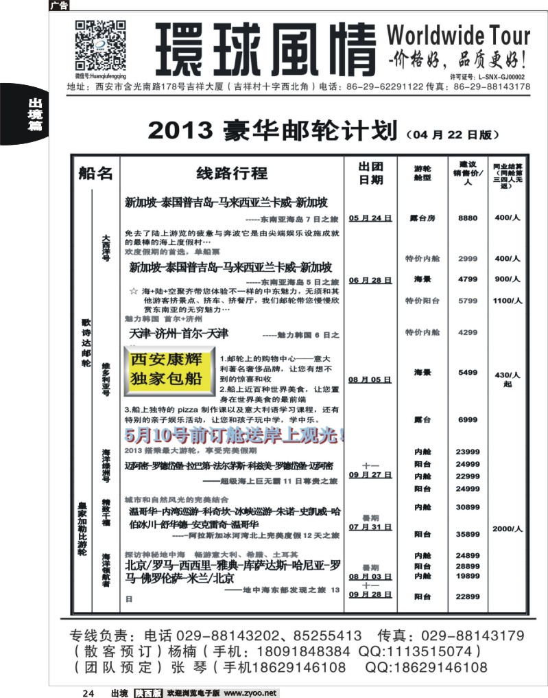24 西安康辉—2013年5-6月邮轮计划1