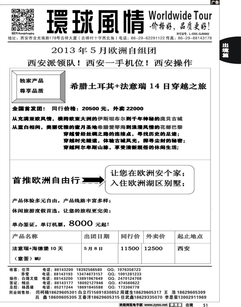 51 西安康辉—2013年欧洲计划西安自组团1