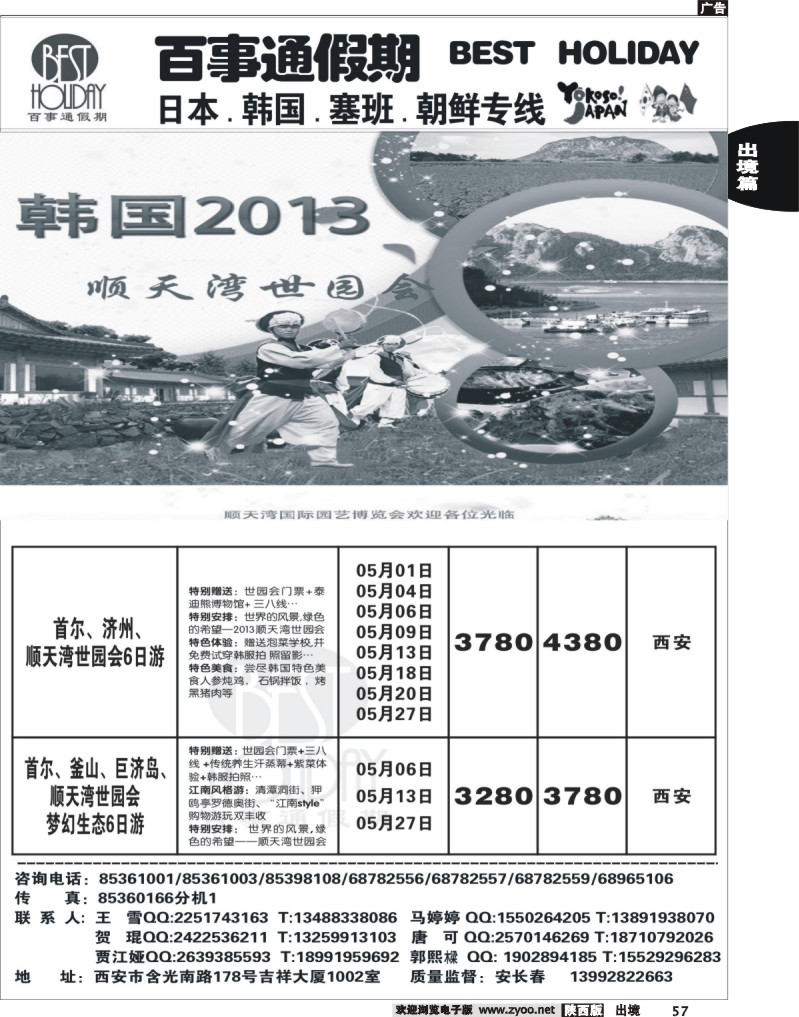 57 西安康辉百事通假期-日、韩、朝鲜、塞班专线