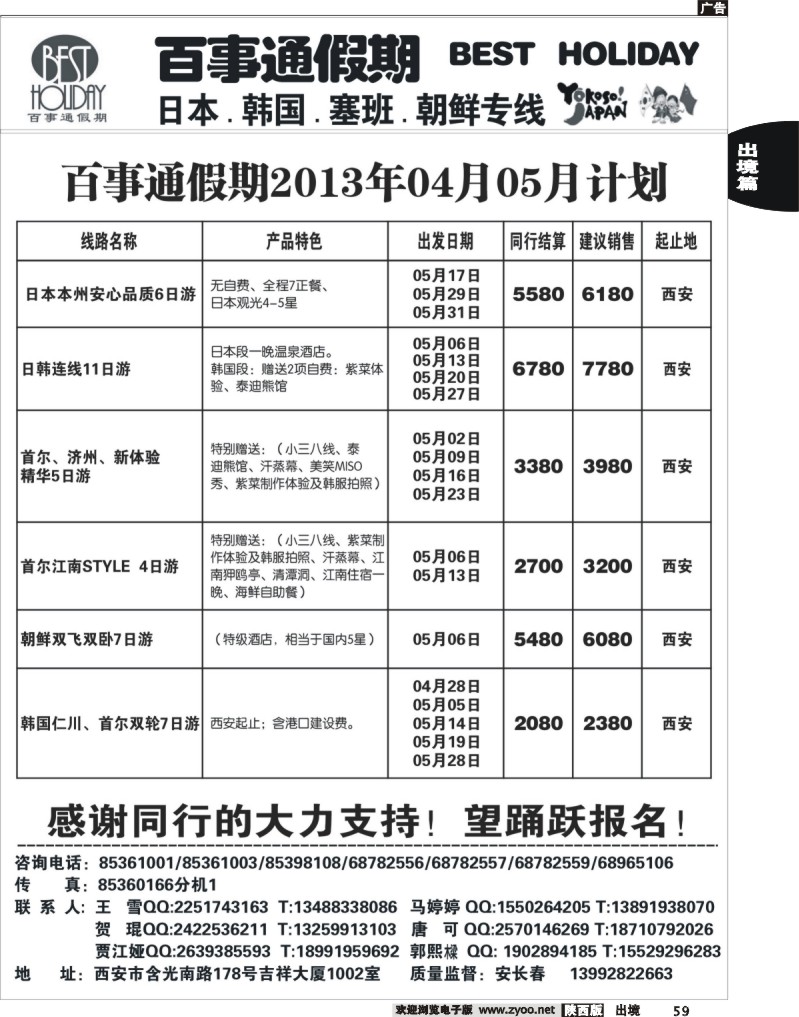 59 西安康辉百事通假期-日、韩、朝鲜、塞班专线