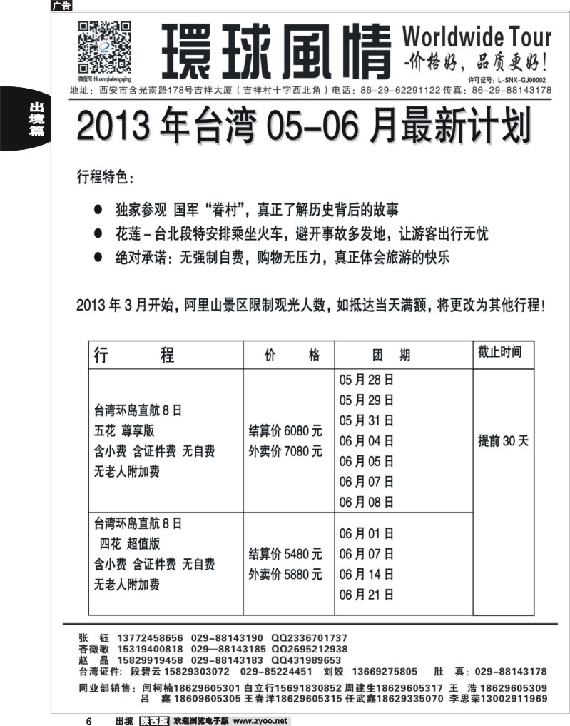6 西安康辉—2013年5-6月台湾最新计划1