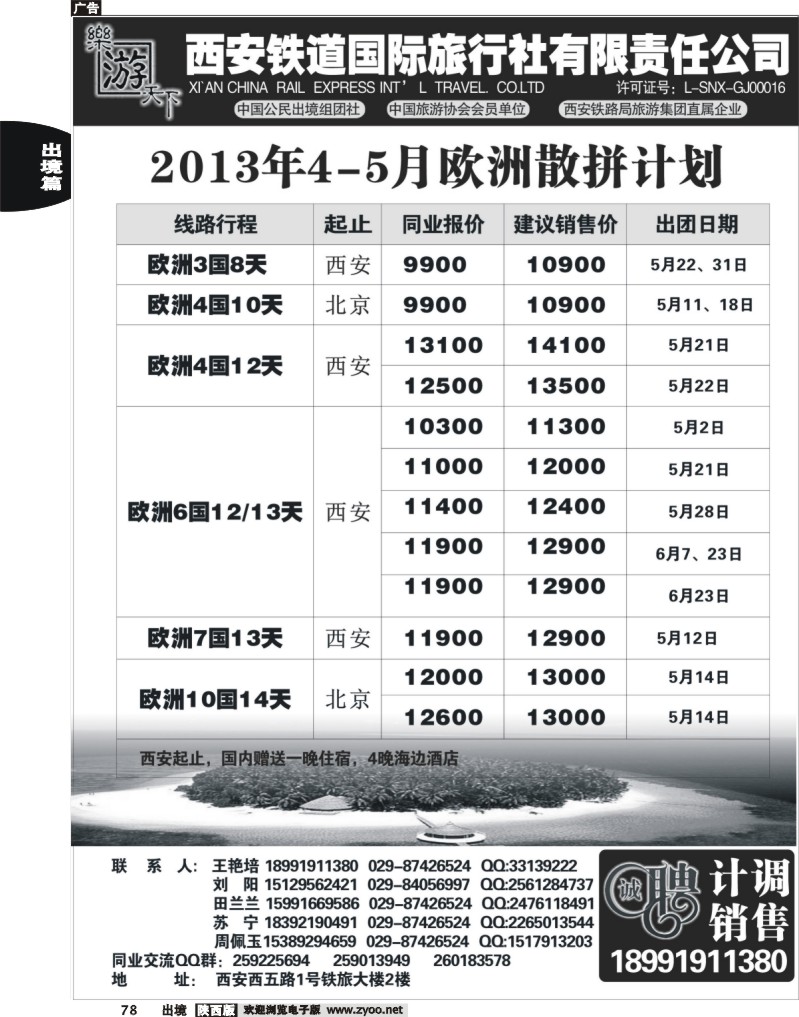 78 乐游天下—西安铁道国际旅行社