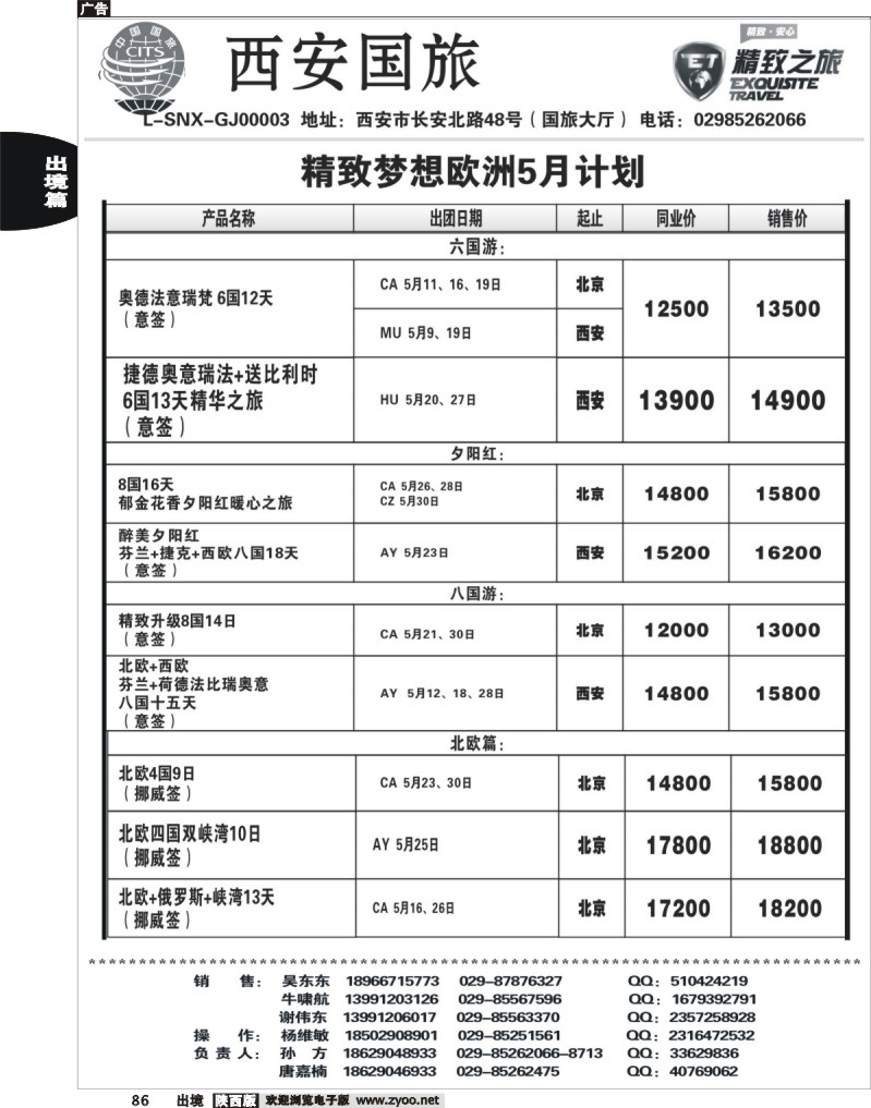 86 西安国旅-精致之旅