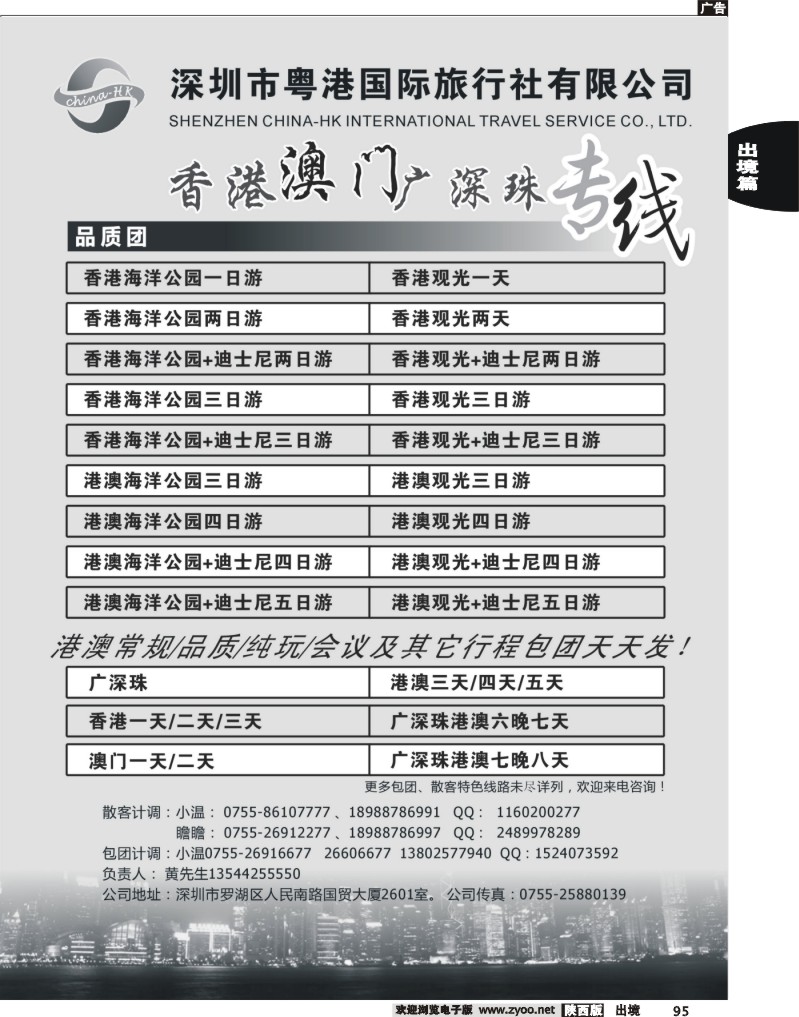 95 香港、澳门、广深珠专线（粤港国旅）