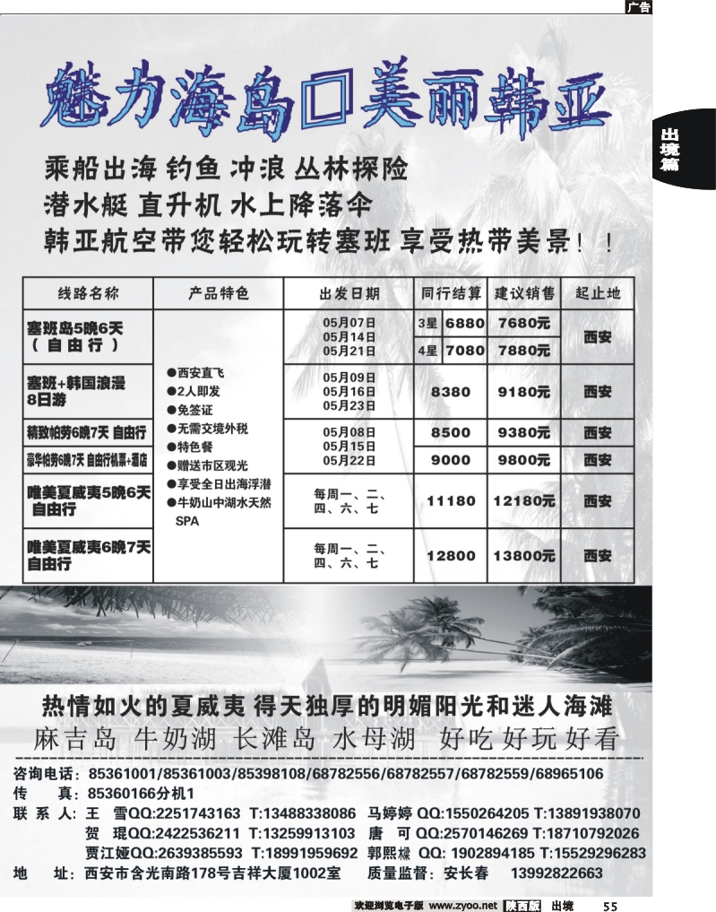 55 西安康辉百事通假期-日、韩、朝鲜、塞班专线
