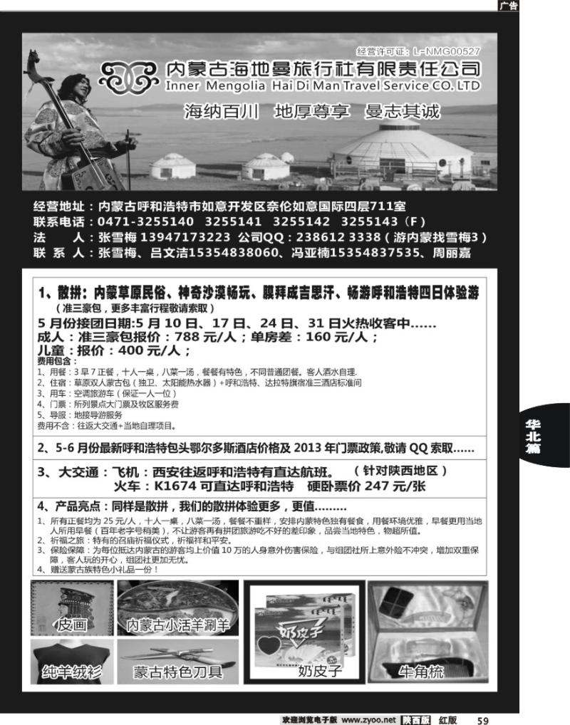 59 内蒙古海地曼旅行社—张雪梅