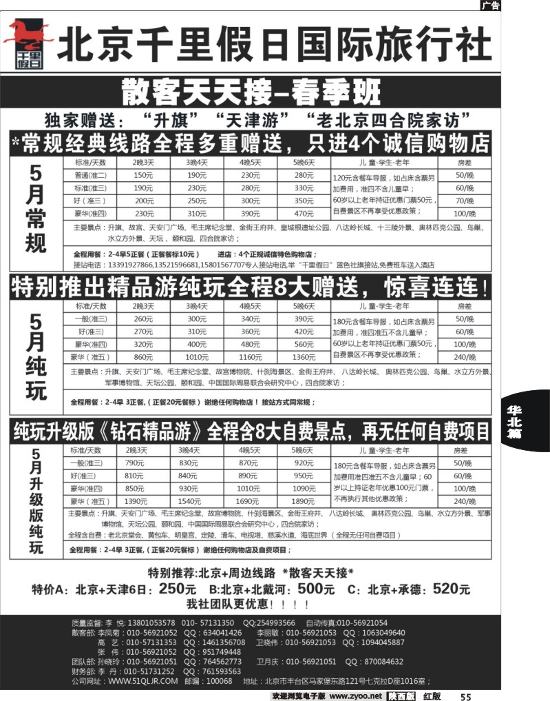 55北京千里假日国际旅行社