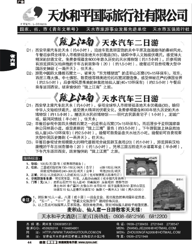 44 天水和平国际旅行社