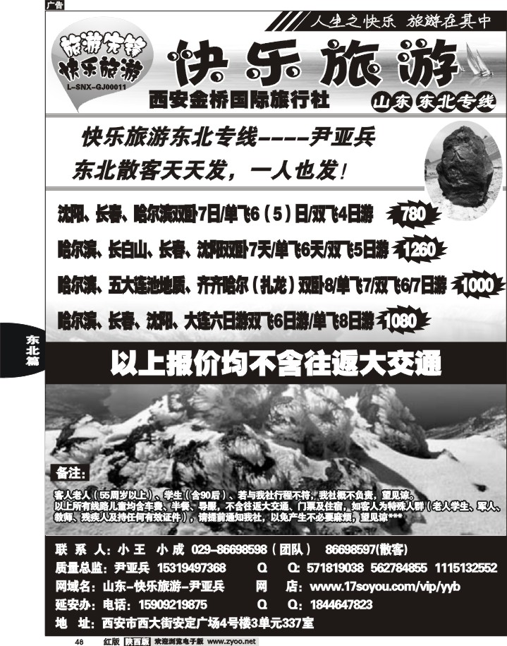 48快乐旅游-东北专线
