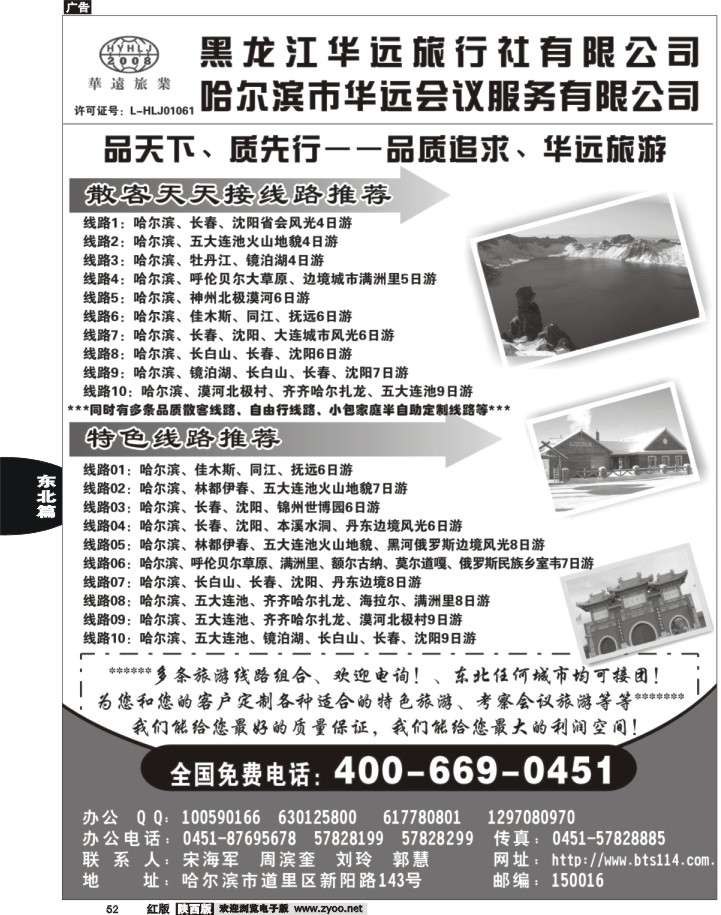 52东北冰雪旅游——黑龙江华远旅行社