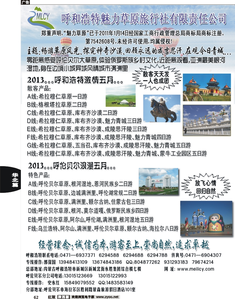 62 呼和浩特魅力草原旅行社有限责任公司
