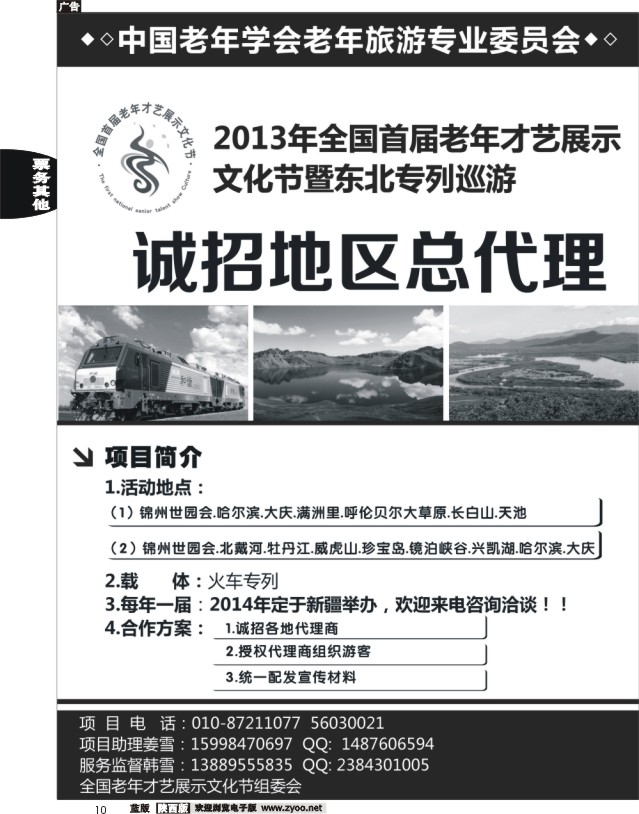 10 2013年全国首届老年才艺展示文化节暨东北专列迅游诚招地区总代理