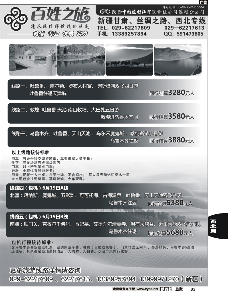 35 百姓之旅-新疆、甘南专线-对开2