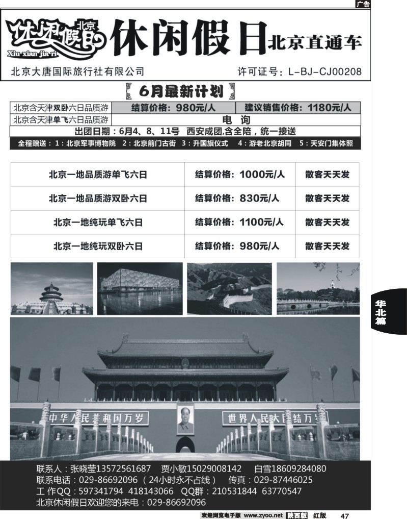 休闲假日北京直通车