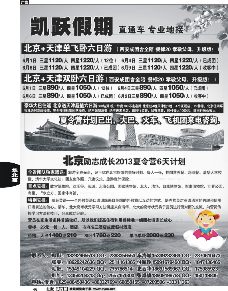 凯跃假期—北京专线