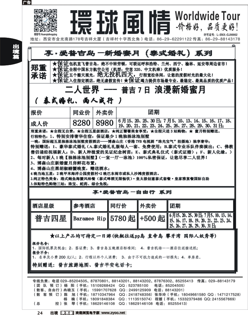 24 西安康辉—2013年6-8月普吉岛包机计划7