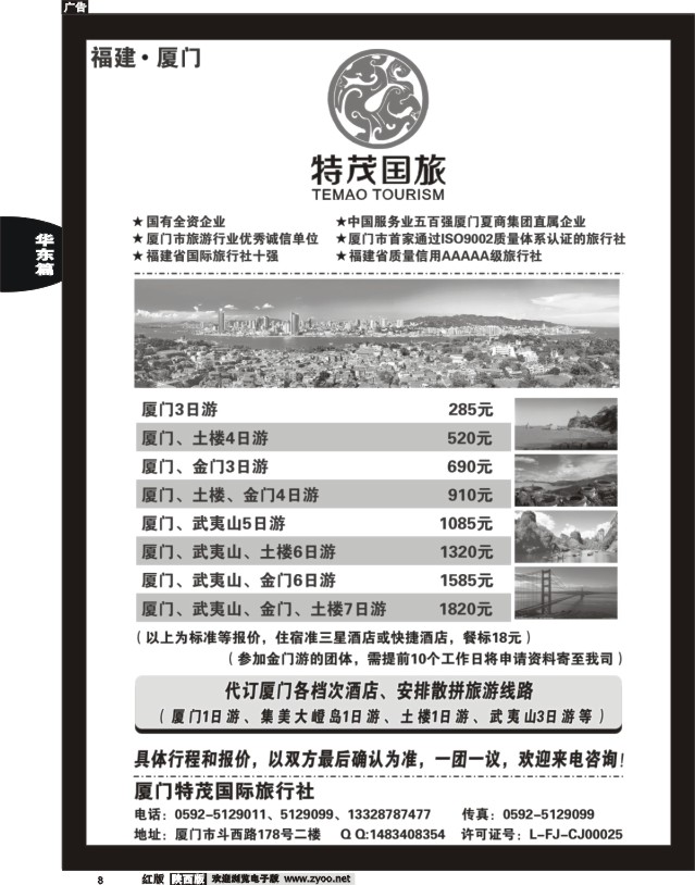8 厦门特茂国际旅行社有限公司