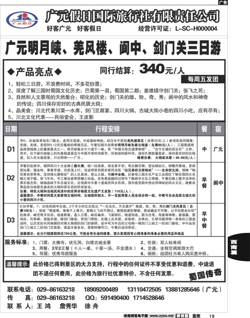 四川广元假日国际旅行社   19