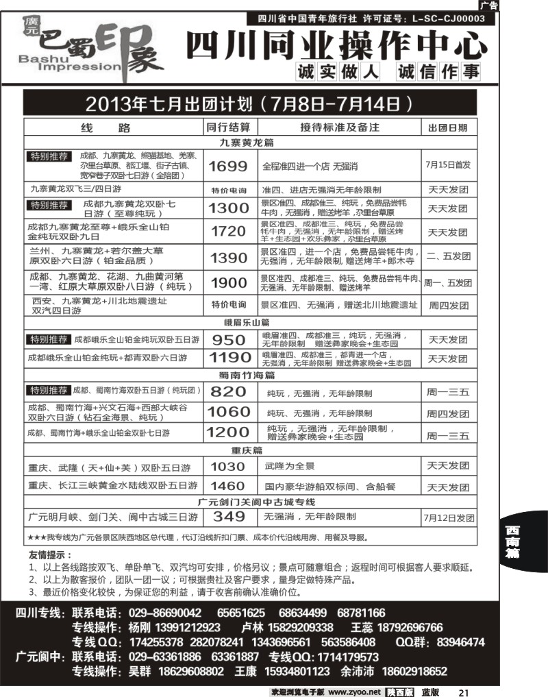 巴蜀印象-四川专线   21