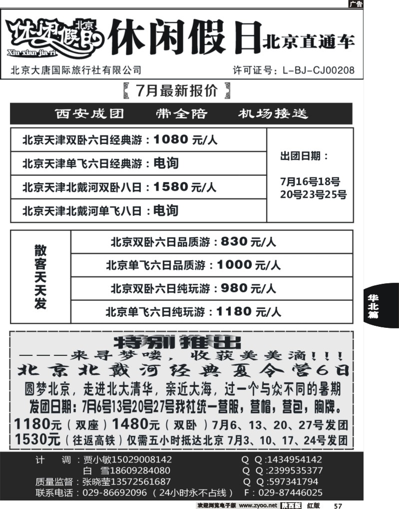 57休闲假日北京直通车