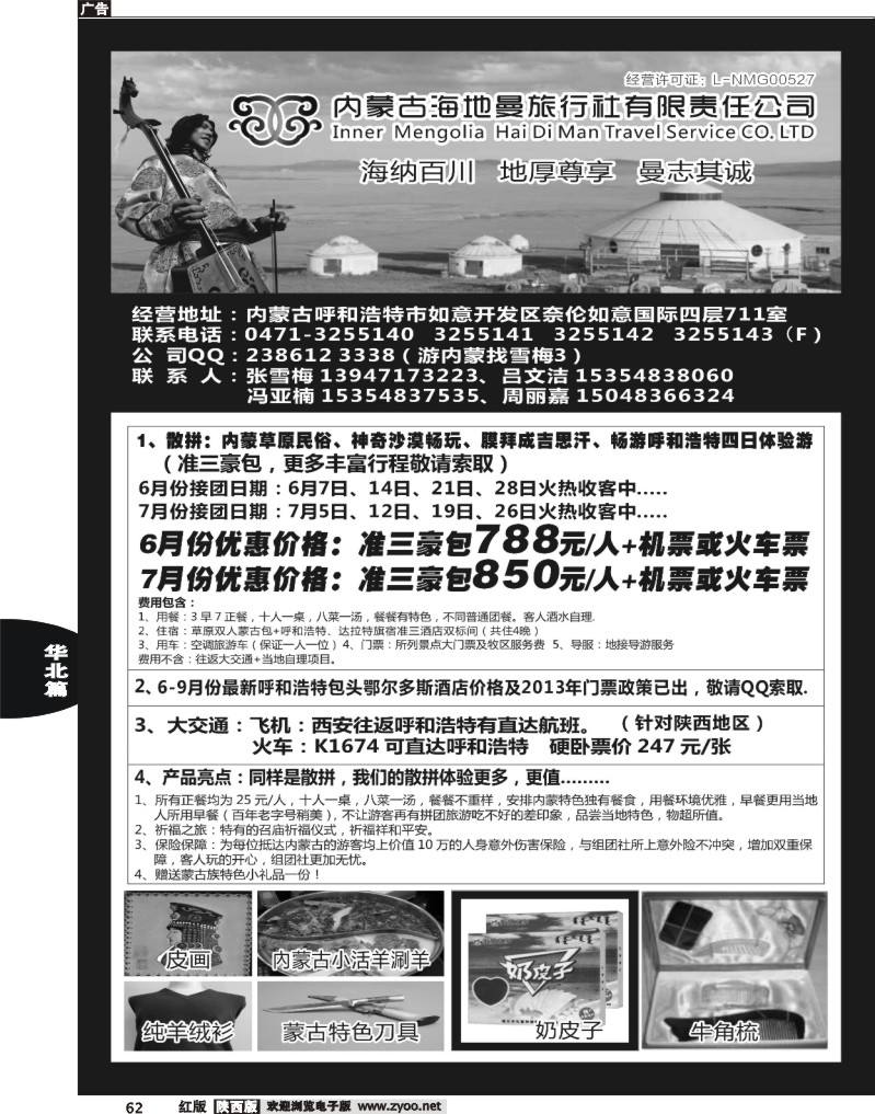 62内蒙古海地曼旅行社—张雪梅
