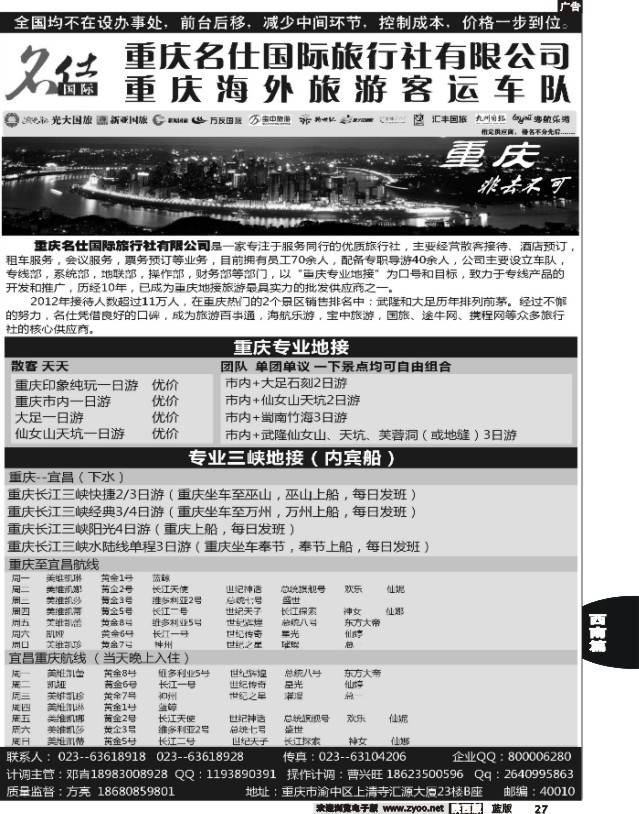 27 重庆名仕国际旅行社