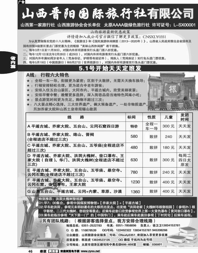 46 山西晋阳国际旅行社