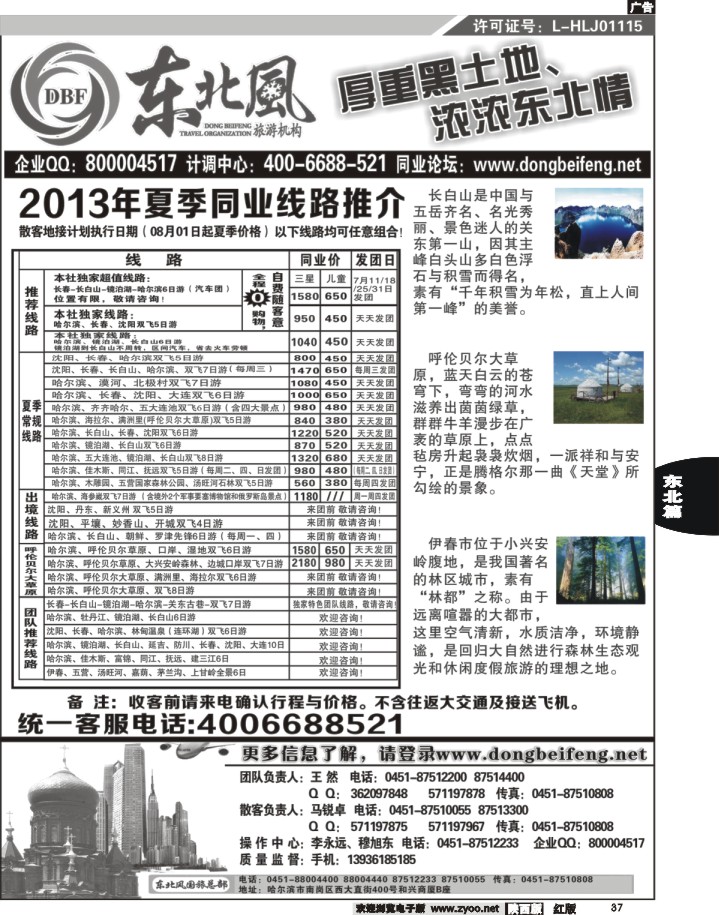 37 哈尔滨东北风旅游总公司