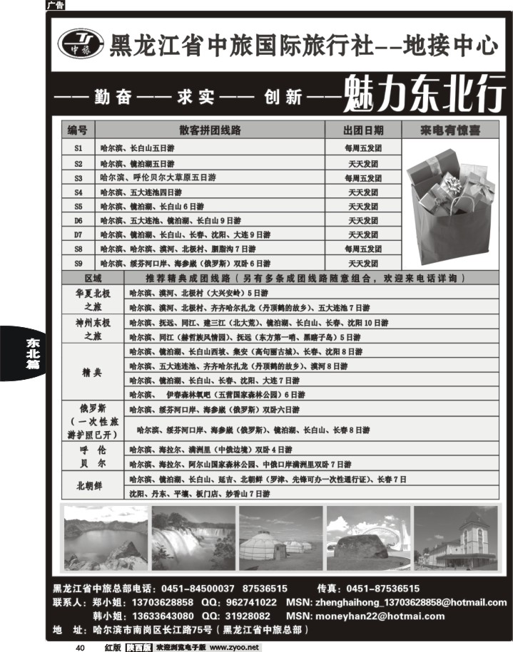 40黑龙江省中旅国际旅行社