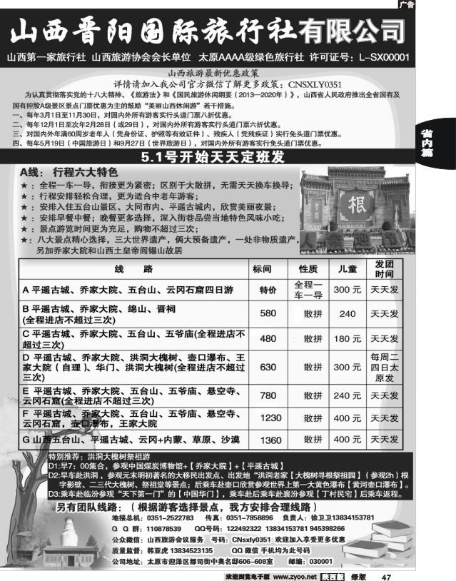 47 山西晋阳国际旅行社