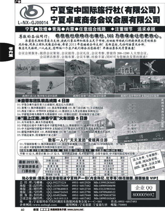 60 宁夏宝中国际旅行社●●●（宁夏地接 卓威会议）