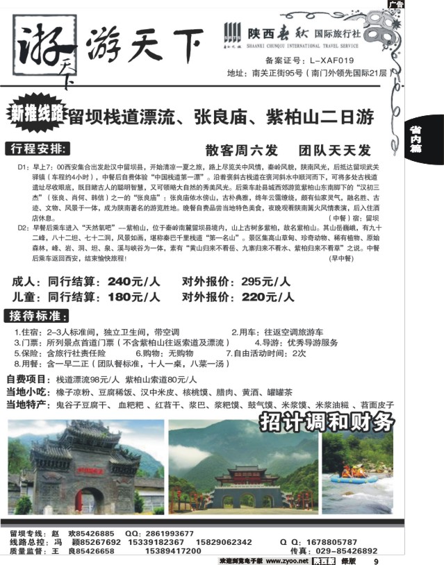 9 陕西春秋--游天下