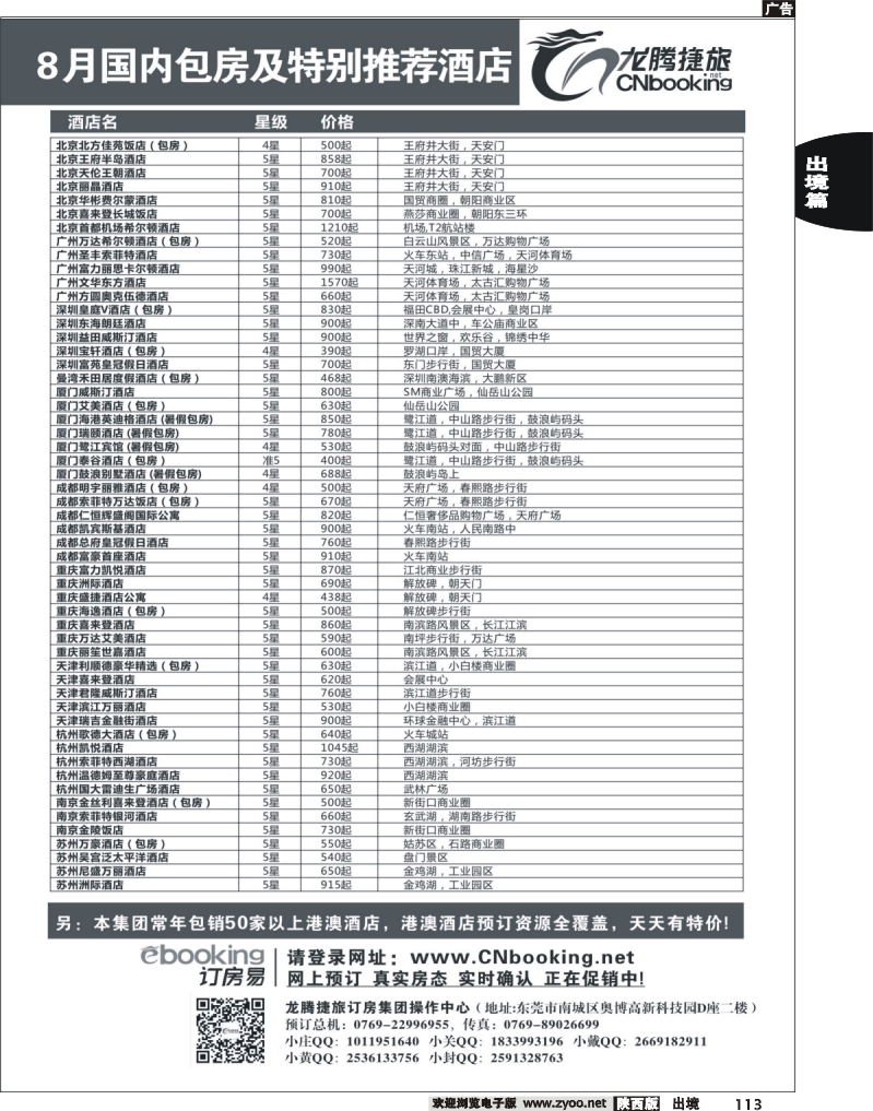 113 龙腾捷旅-8月国内包房特别推荐酒店