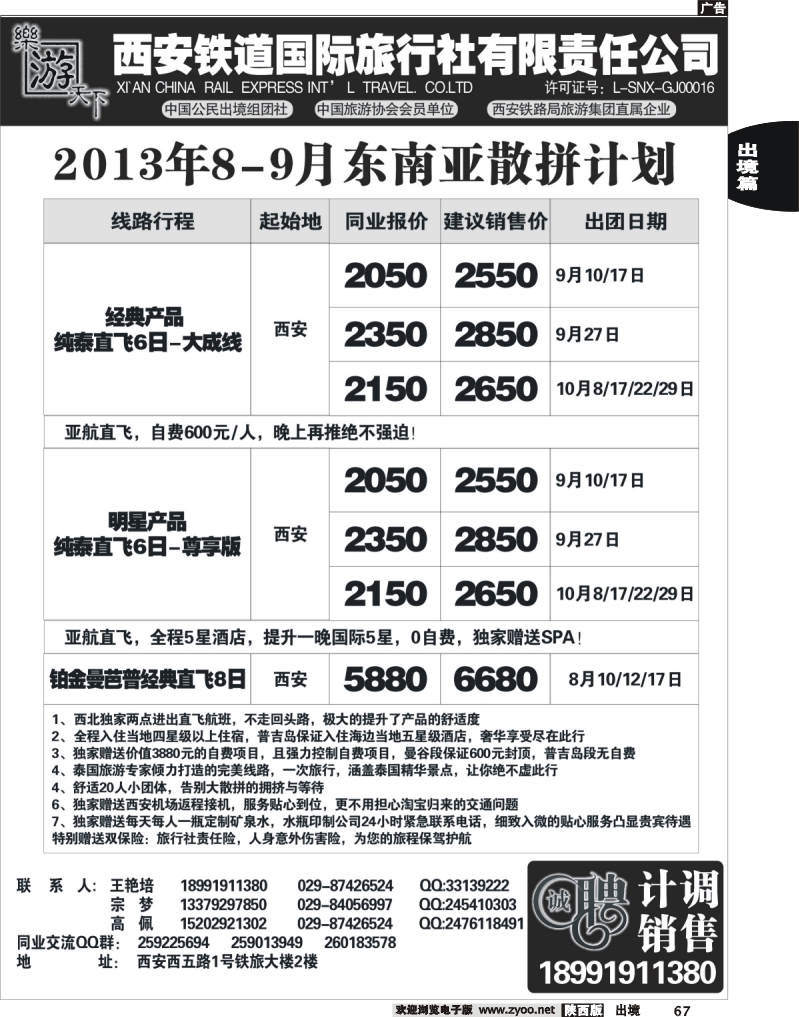 67 乐游天下—西安铁道国际旅行社