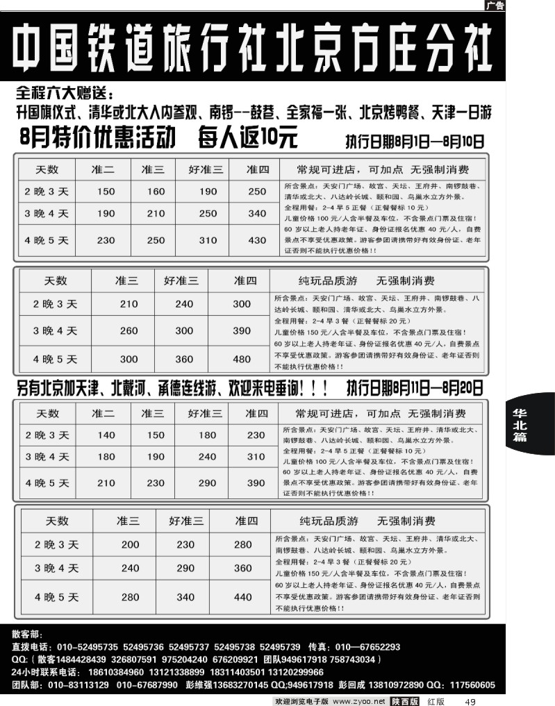 49中国铁道旅行社北京方庄分社特价