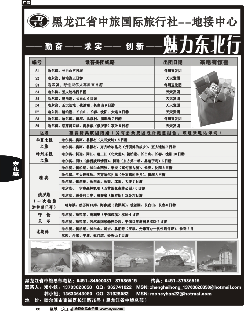 38 黑龙江省中旅国际旅行社