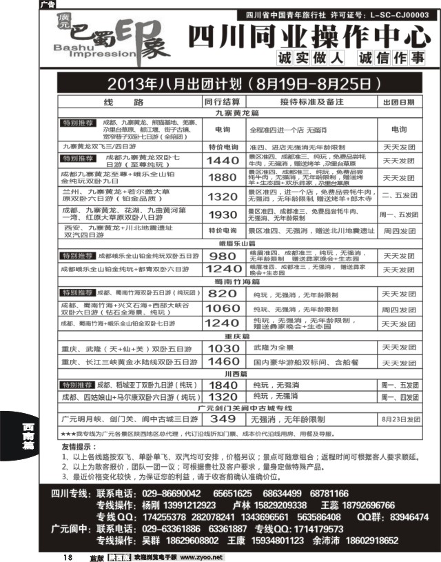 18 巴蜀印象-四川专线