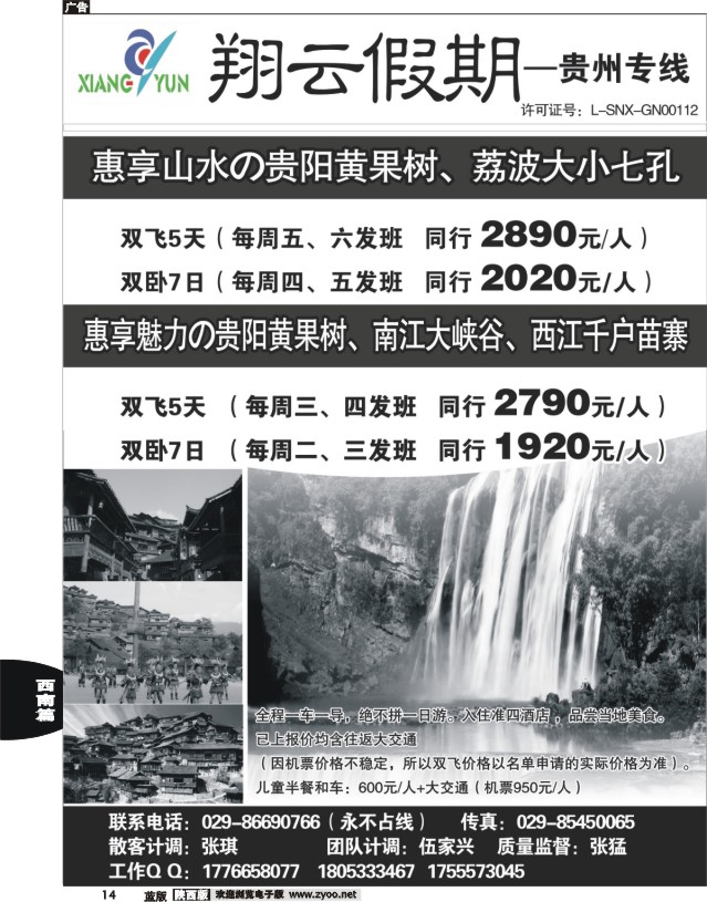 14 翔云假期—云贵专线