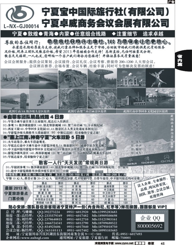 45 宁夏宝中国际旅行社●●●（宁夏地接 卓威会议）